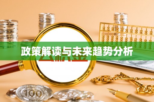 镇海政策解读与未来趋势分析
