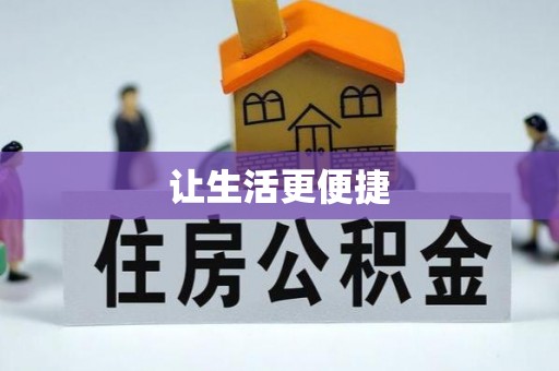 镇海让生活更便捷