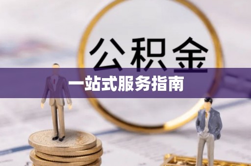 镇海一站式服务指南