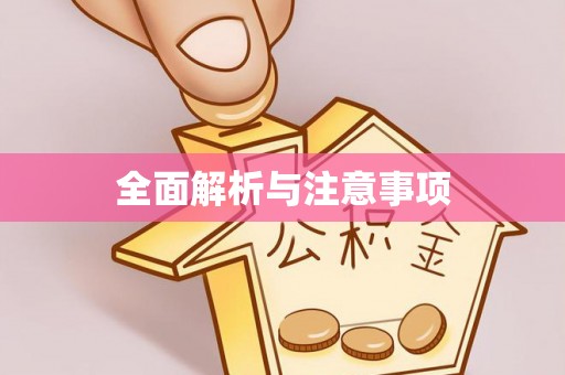 镇海全面解析与注意事项