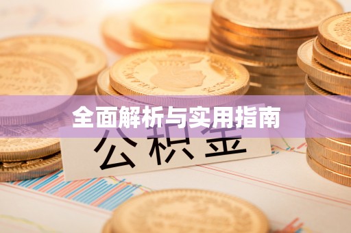 镇海全面解析与实用指南