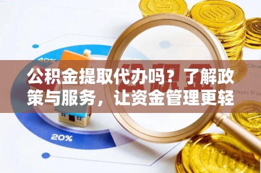 镇海公积金提取代办吗？了解政策与服务，让资金管理更轻松
