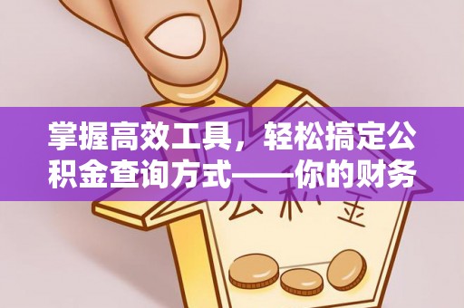 镇海掌握高效工具，轻松搞定公积金查询方式——你的财务助手
