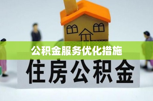 镇海公积金服务优化措施