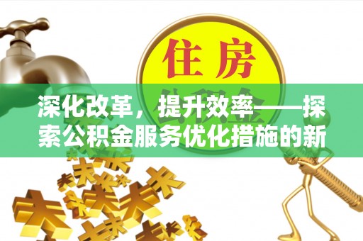 镇海深化改革，提升效率——探索公积金服务优化措施的新路径
