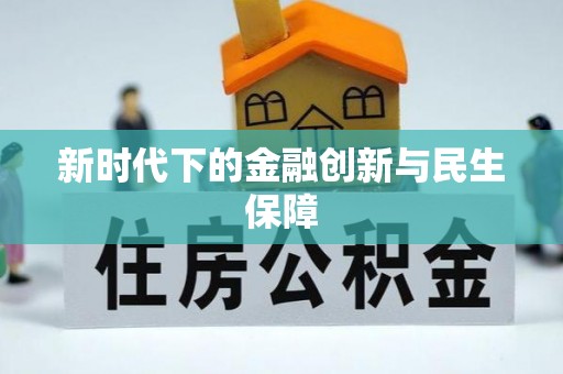 镇海新时代下的金融创新与民生保障