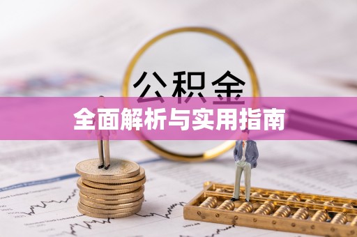 镇海全面解析与实用指南