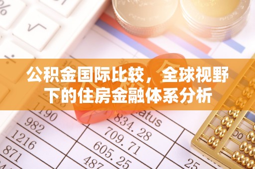镇海公积金国际比较，全球视野下的住房金融体系分析
