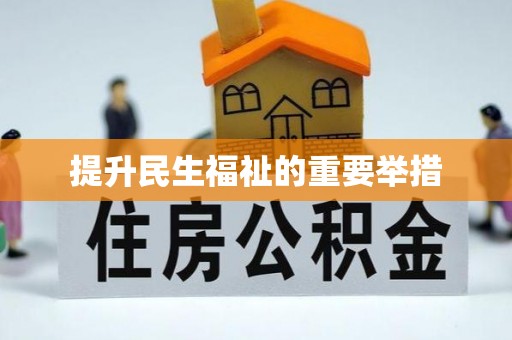 镇海提升民生福祉的重要举措